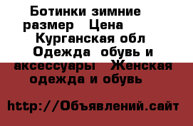 Ботинки зимние 37 размер › Цена ­ 500 - Курганская обл. Одежда, обувь и аксессуары » Женская одежда и обувь   